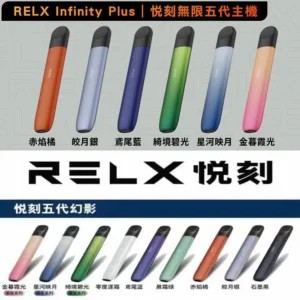 RELX主機-悅刻5代幻影-活動買4盒悅刻六代彈送主機